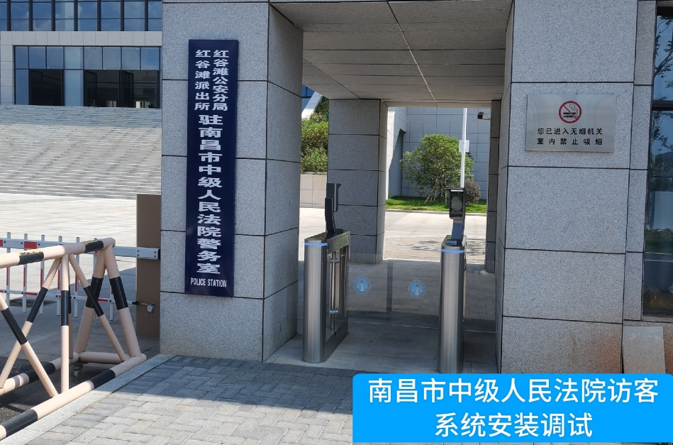 南昌市中级人民法院部署long8头号玩家官网访客管理系统，提升法院安全管理与服务水